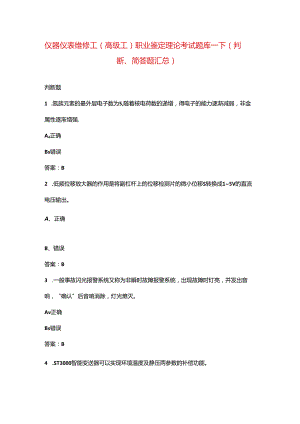 仪器仪表维修工（高级工）职业鉴定理论考试题库-下（判断、简答题汇总）.docx