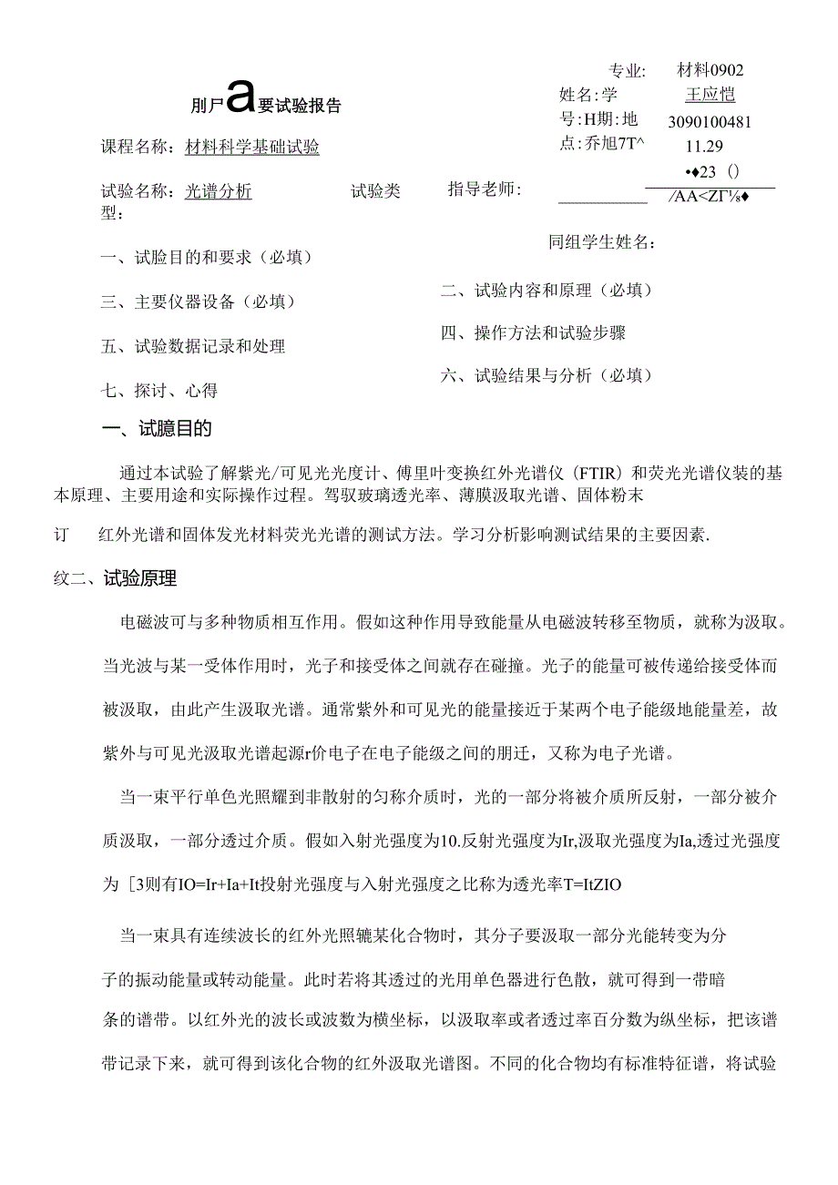 光谱分析-实验报告.docx_第1页