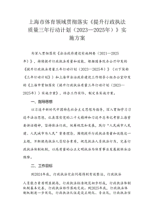 上海市体育领域贯彻落实《提升行政执法质量三年行动计划（2023—2025年）》实施方案.docx