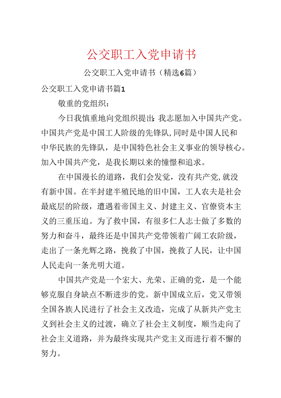 公交职工入党申请书.docx_第1页