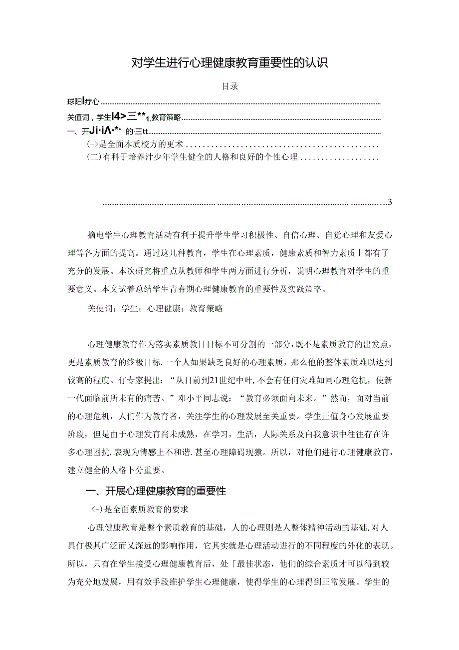 【《对学生进行心理健康教育重要性的认识》1900字】.docx_第1页