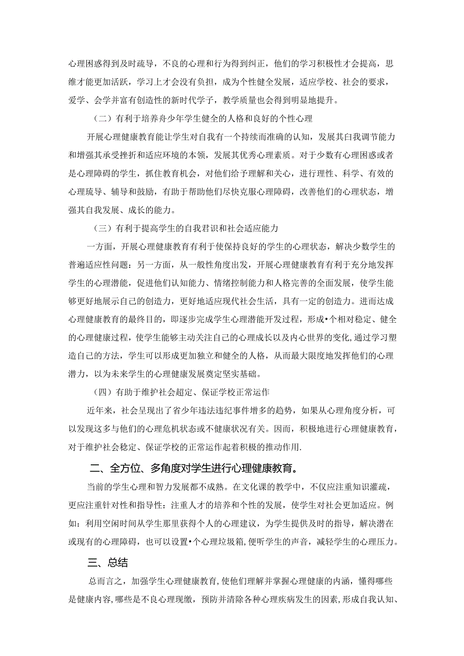 【《对学生进行心理健康教育重要性的认识》1900字】.docx_第2页