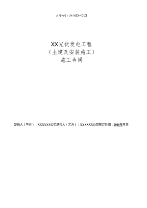 XX光伏电站施工合同(DOC97页).docx