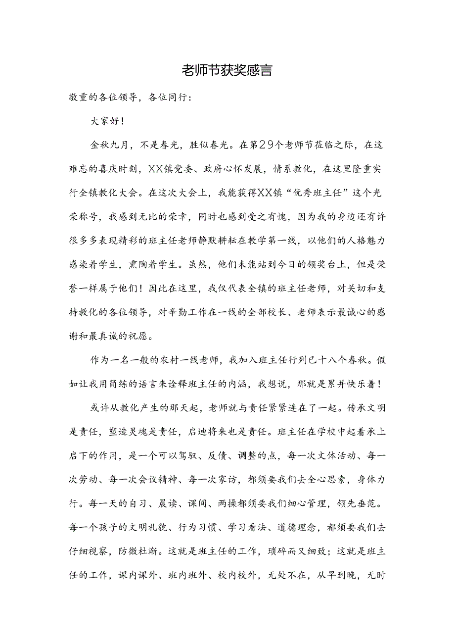 优秀班主任教师节获奖感言.docx_第1页