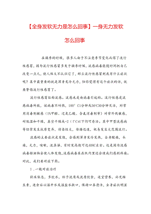 全身发软无力是怎么回事一身无力发软怎么回事.docx