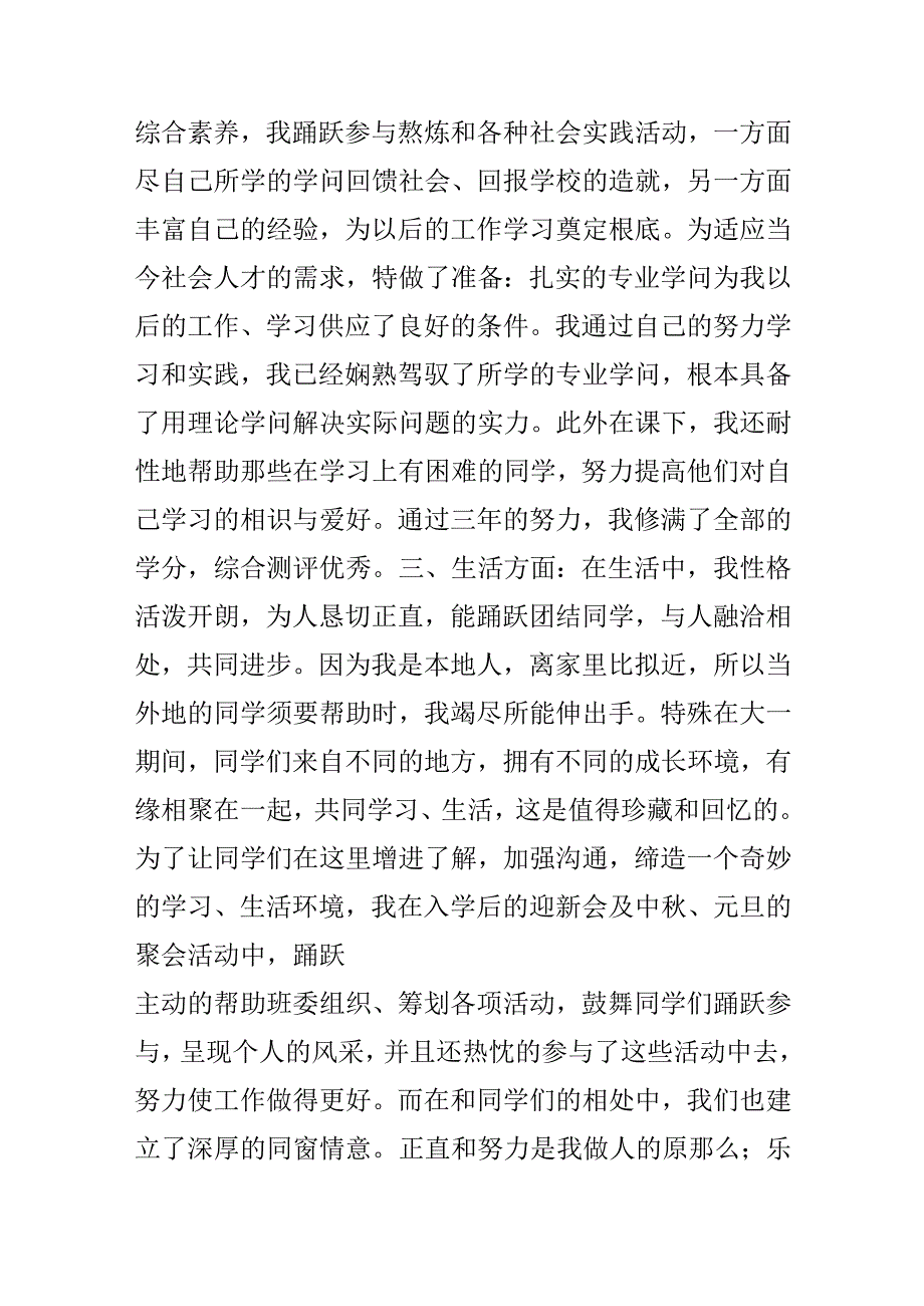 优秀毕业生申报材料范文.docx_第3页