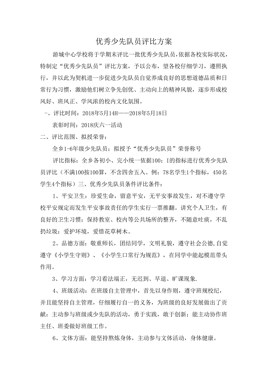 优秀少先队员评选方案.docx_第1页