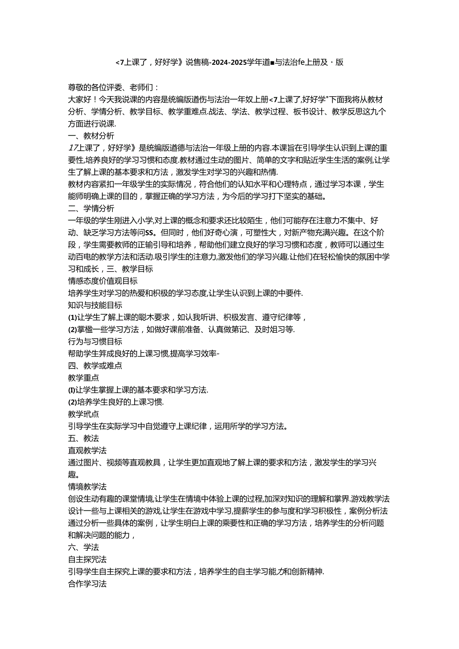 《7 上课了好好学》说课稿-2024-2025学年道德与法治一年级上册统编版.docx_第1页