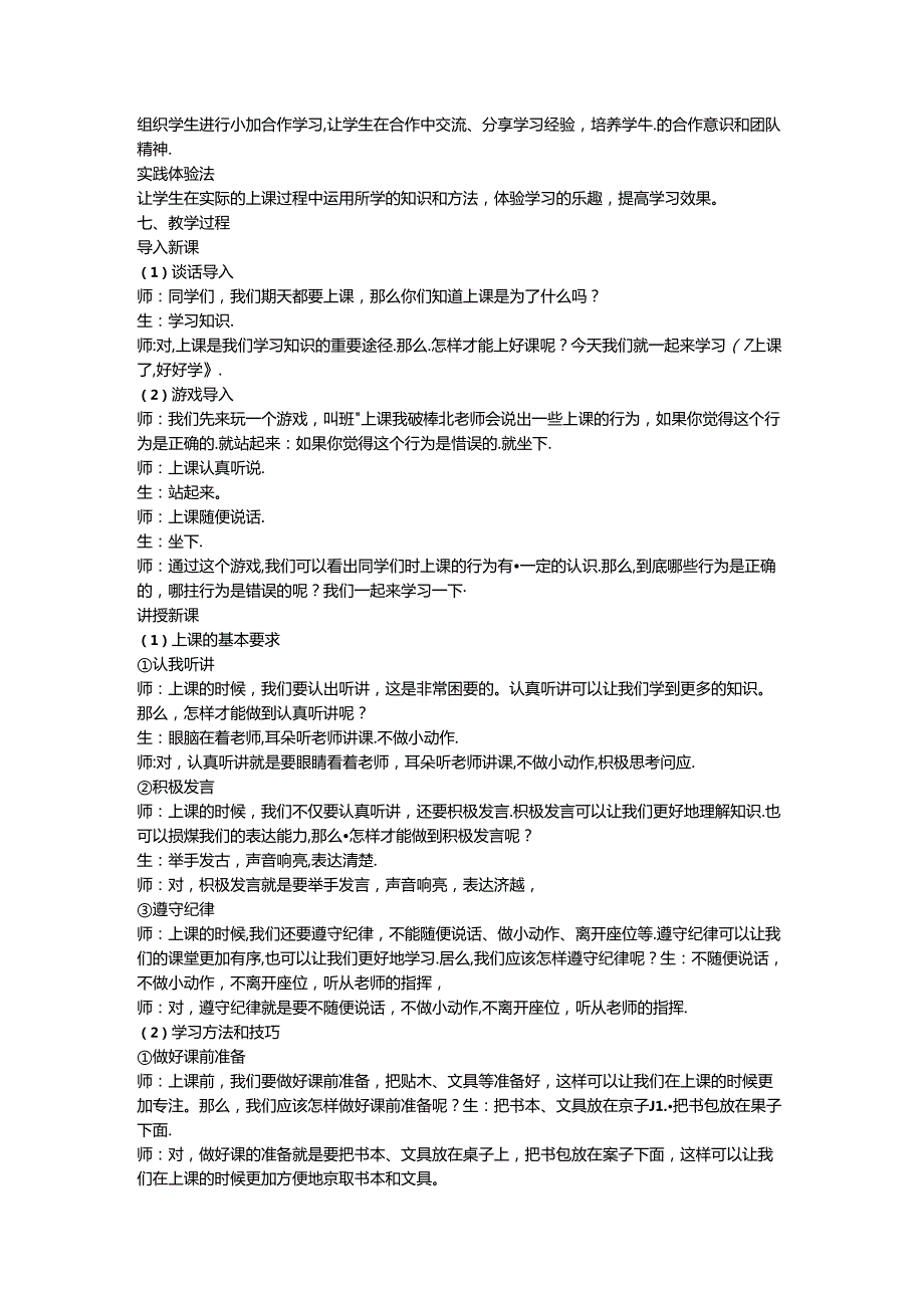 《7 上课了好好学》说课稿-2024-2025学年道德与法治一年级上册统编版.docx_第2页