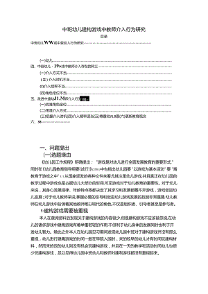 【《中班幼儿建构游戏中教师介入行为探析》13000字（论文）】.docx