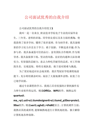 公司面试优秀的自我介绍.docx