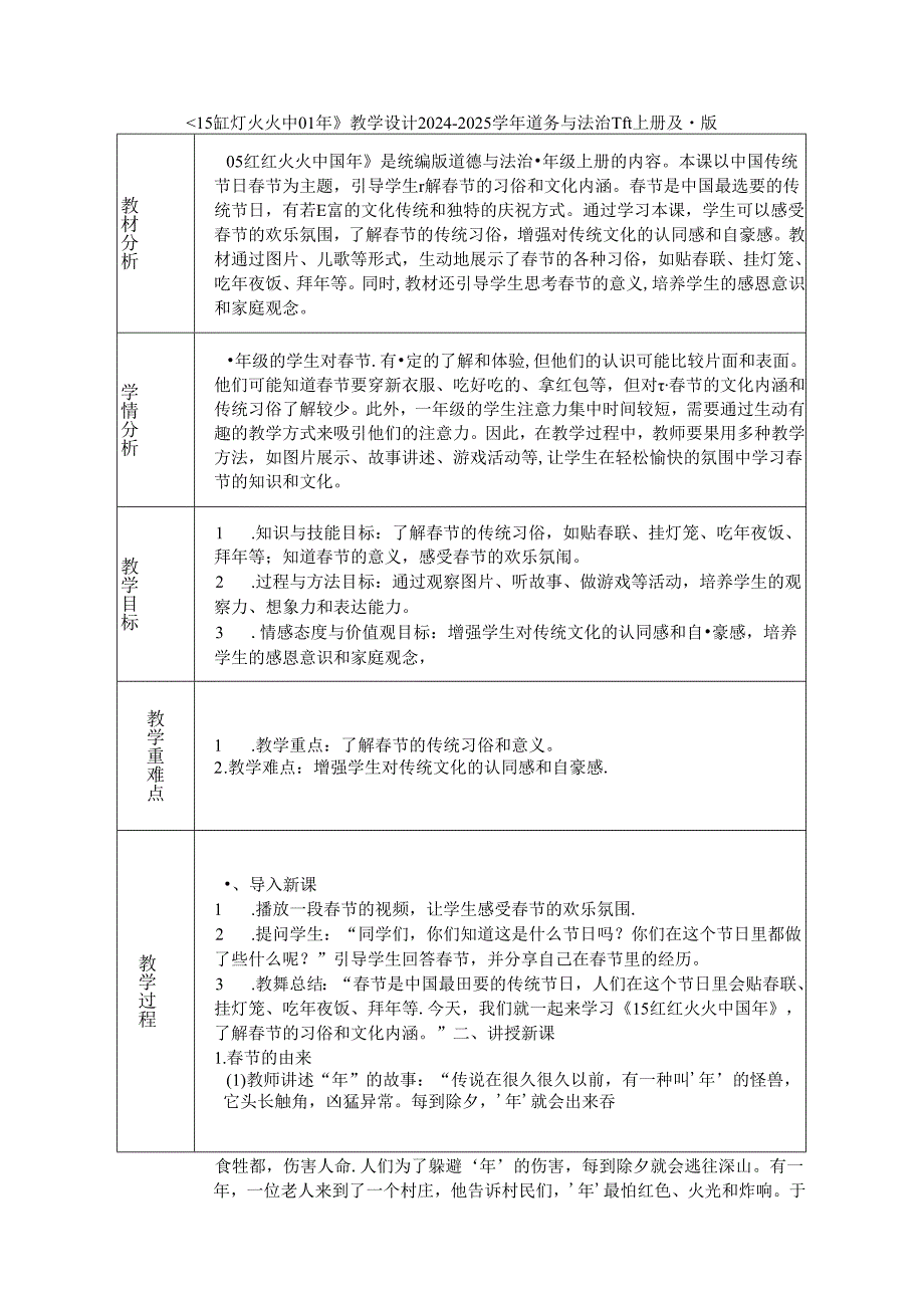 《15 红红火火中国年》教学设计2024-2025学年道德与法治一年级上册统编版（表格版）.docx_第1页