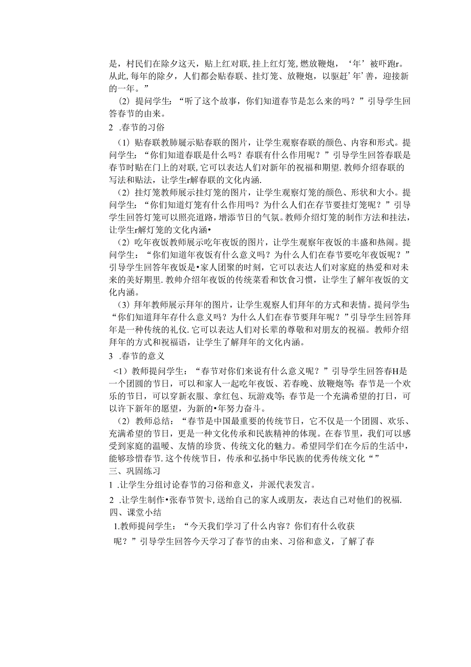 《15 红红火火中国年》教学设计2024-2025学年道德与法治一年级上册统编版（表格版）.docx_第2页