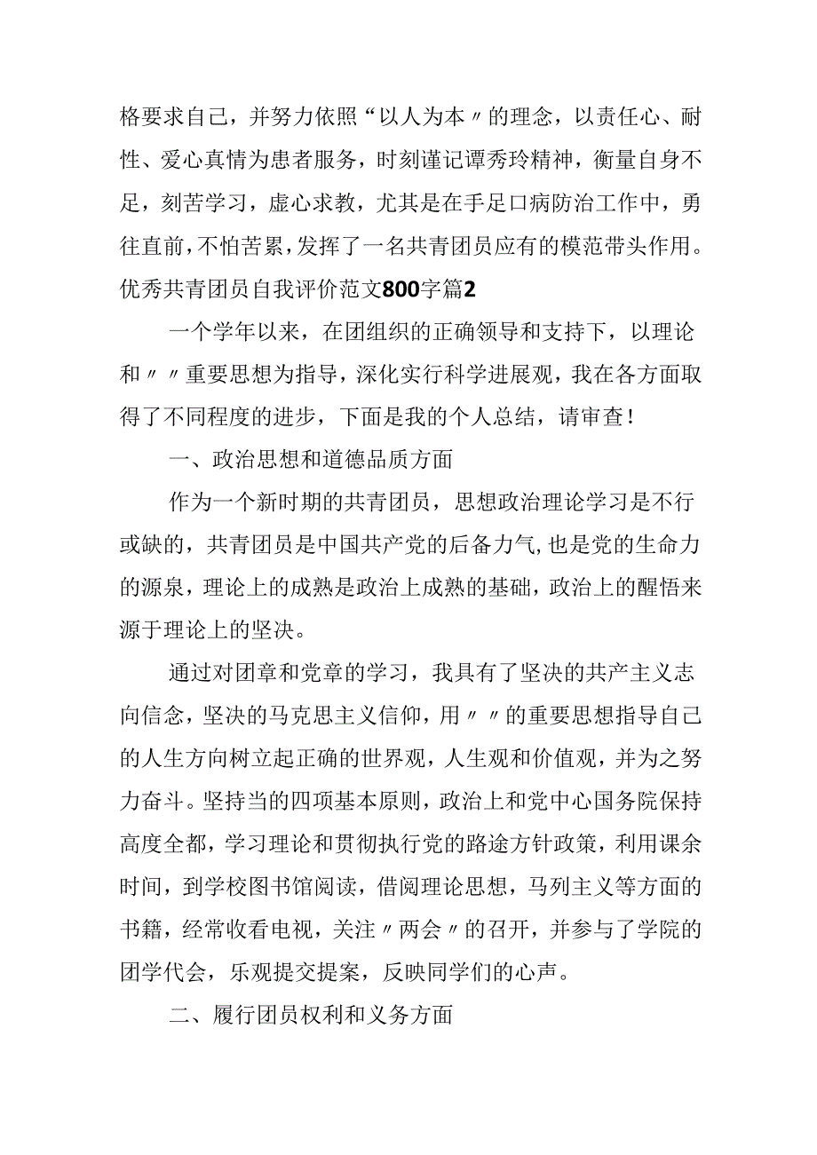 优秀共青团员自我评价范文800字.docx_第3页