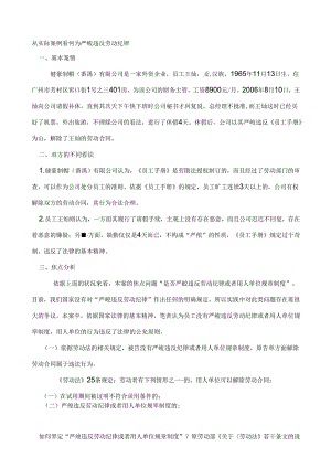 从实际案例看何为严重违反劳动纪律.docx