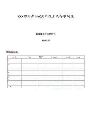 XX协同办公(OA)系统上线规范制度(含推广方案)_v10.docx