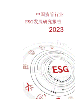 【研报】2023年中国资管行业ESG发展研究报告.docx