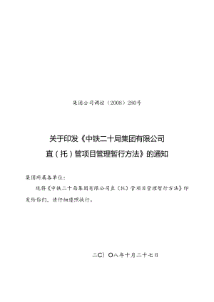 公司直(托)管项目管理暂行办法.docx