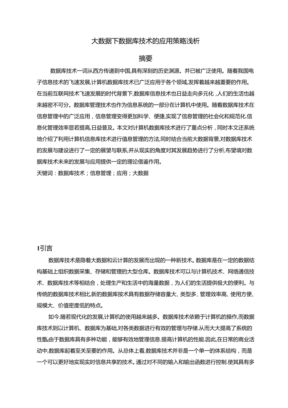 【《大数据下数据库技术的应用策略浅析（论文）》7100字】.docx_第1页