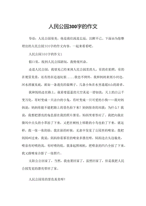 人民公园300字的作文.docx