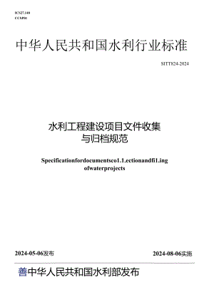 SL∕T 824-2024 水利工程建设项目文件收集与归档规范.docx