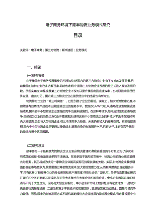 【《电子商务环境下顺丰物流业务模式探析》13000字（论文）】.docx