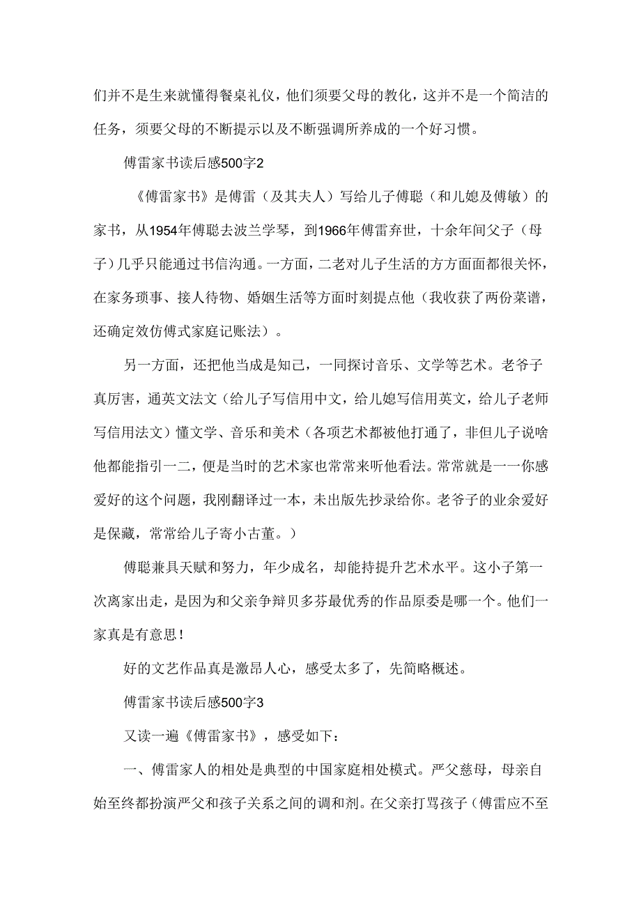 傅雷家书读后感500字6篇.docx_第2页