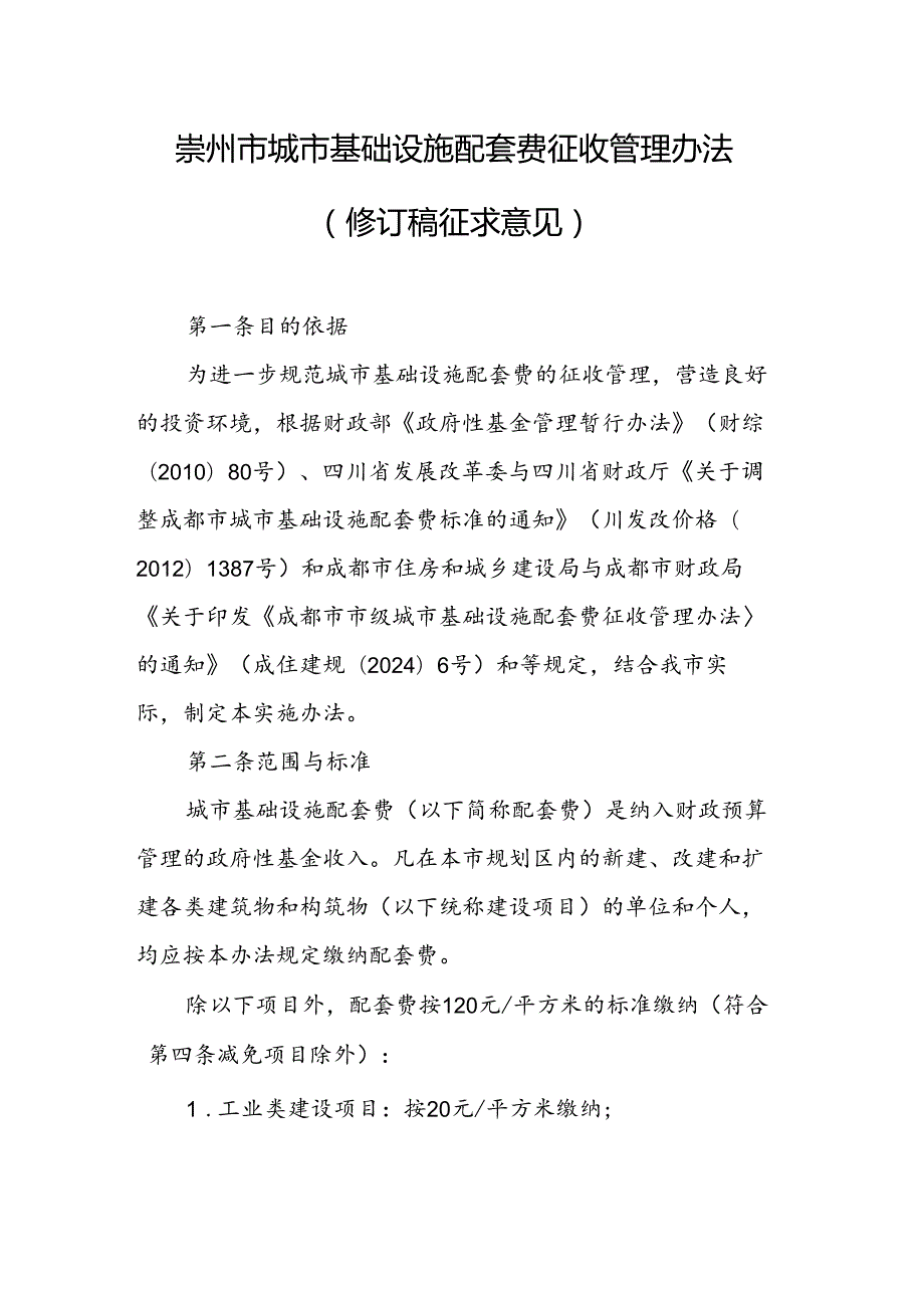 《崇州市城市基础设施配套费征收管理办法实施细则（修订稿）》.docx_第1页