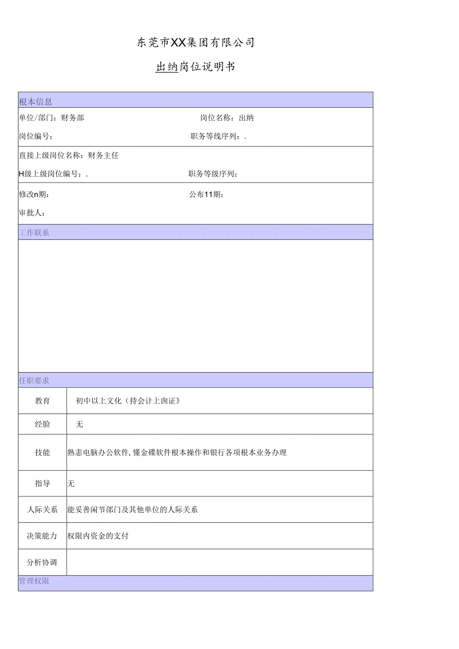 XX商场出纳职位说明书.docx_第1页