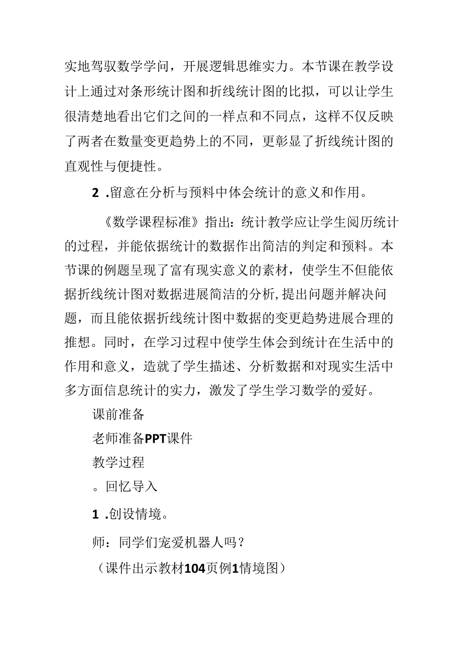 人教版五年级下册《单式折线统计图》教案设计反思.docx_第2页