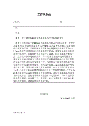 [监理资料][监理通知单]关于对1-1标段部分外墙保温厚度进行检测事宜.docx