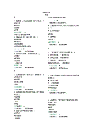 全国自考00540【阶段测试一】外国文学史试题 解析.docx