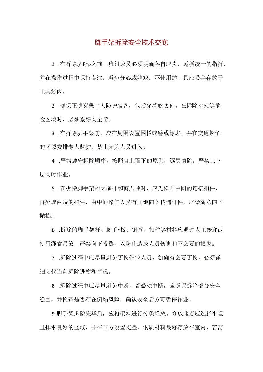 【精品】脚手架拆除安全技术交底.docx_第1页