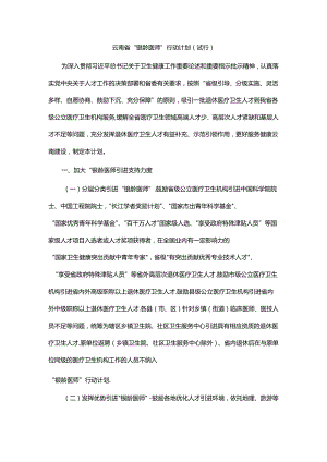 《云南省“银龄医师”行动计划（试行）》全文及解读.docx