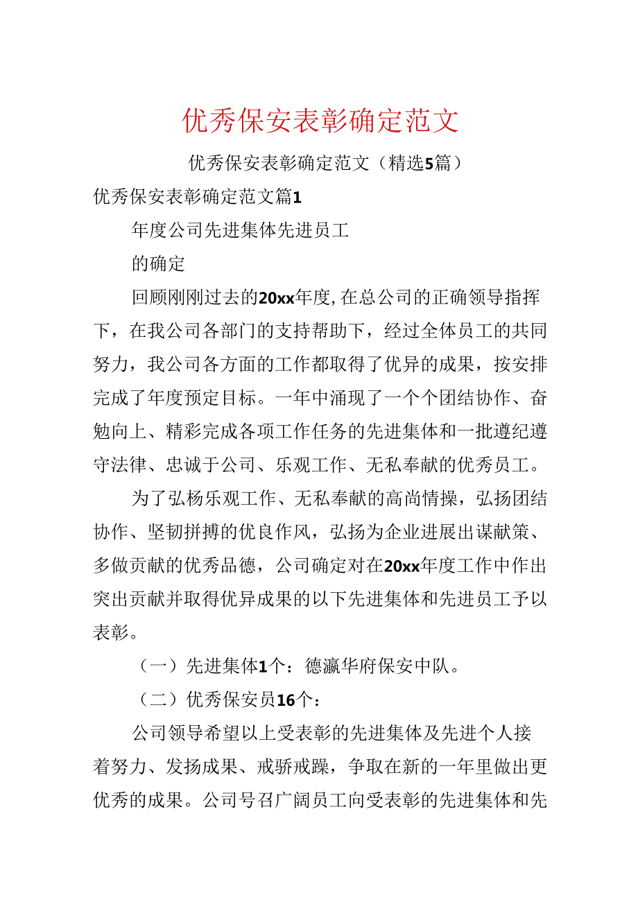 优秀保安表彰决定范文.docx_第1页