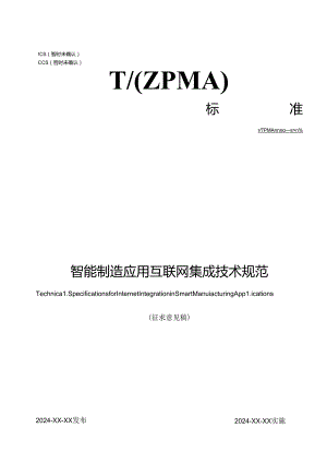 TZPMA 0008— 2024《智能制造应用互联网集成技术规范》.docx