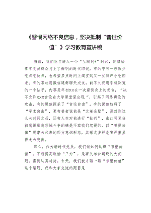 《警惕网络不良信息坚决抵制“普世价值”》学习教育宣讲稿.docx