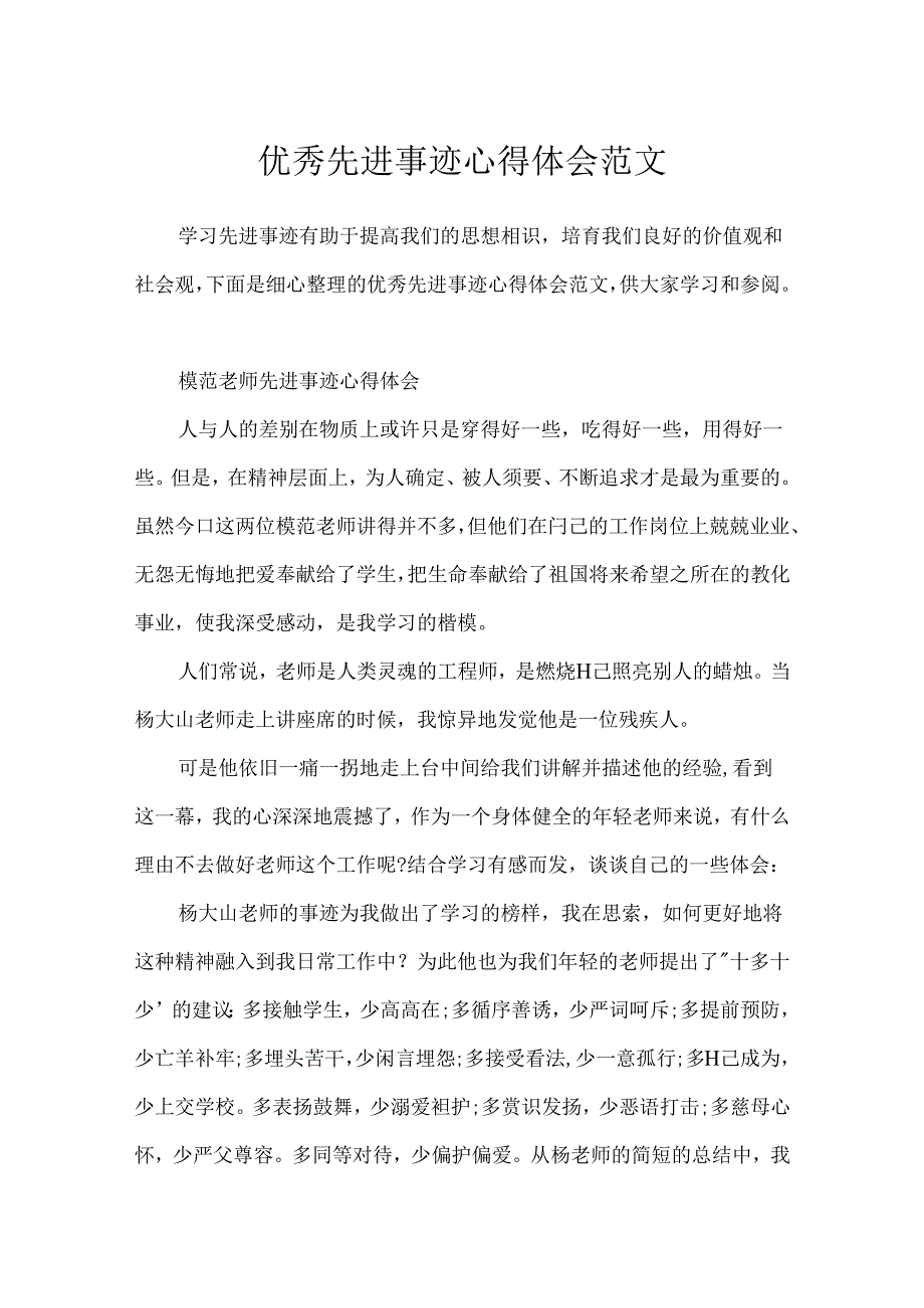 优秀先进事迹心得体会范文.docx_第1页