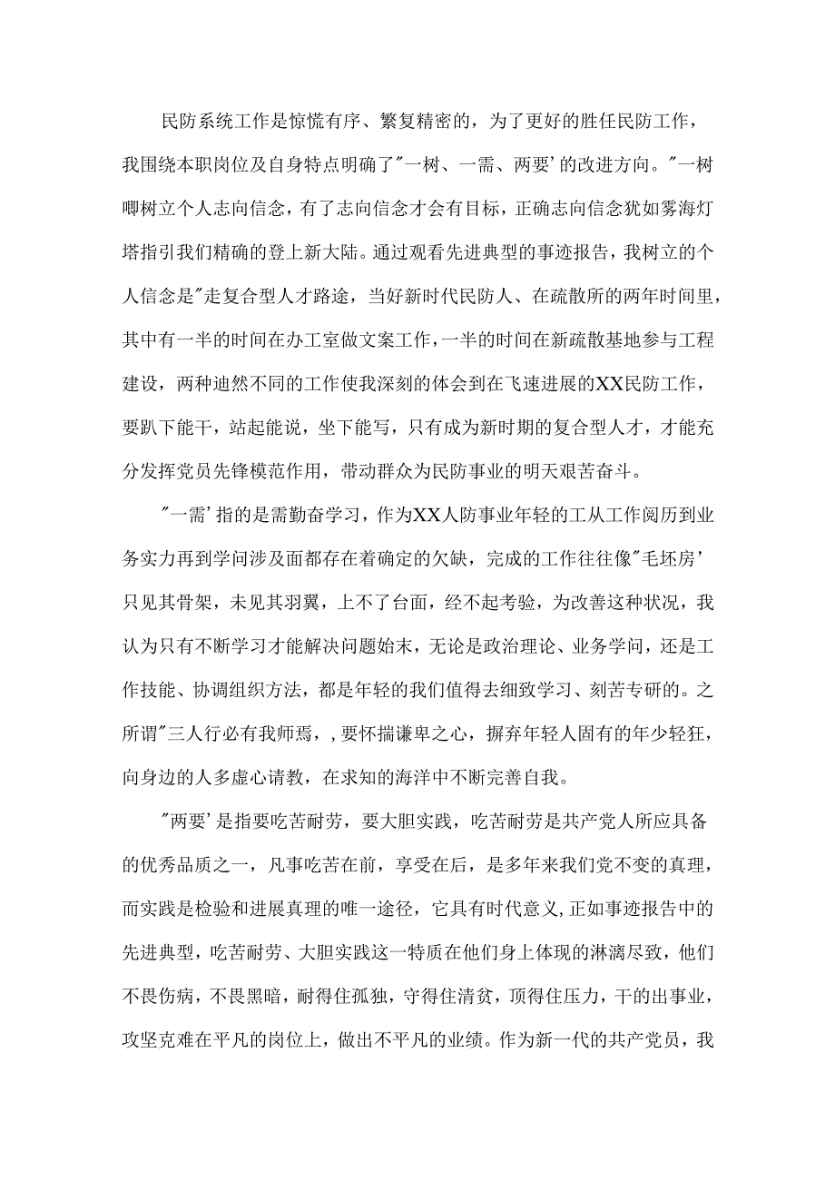 优秀先进事迹心得体会范文.docx_第3页