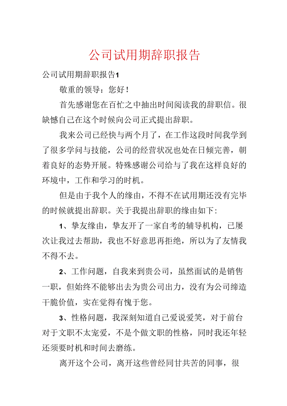 公司试用期辞职报告.docx_第1页