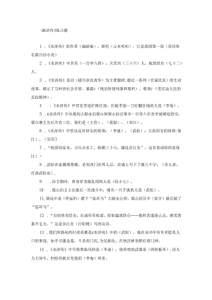 《水浒传》练习题.docx