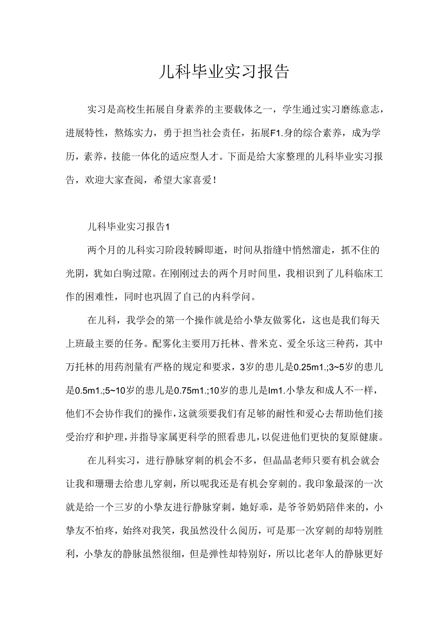 儿科毕业实习报告.docx_第1页