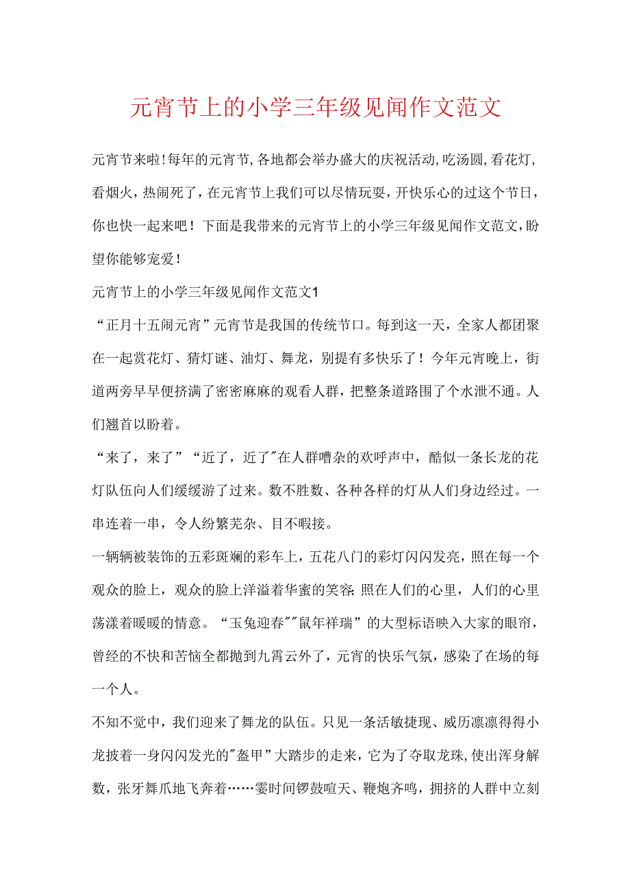 元宵节上的小学三年级见闻作文范文.docx_第1页