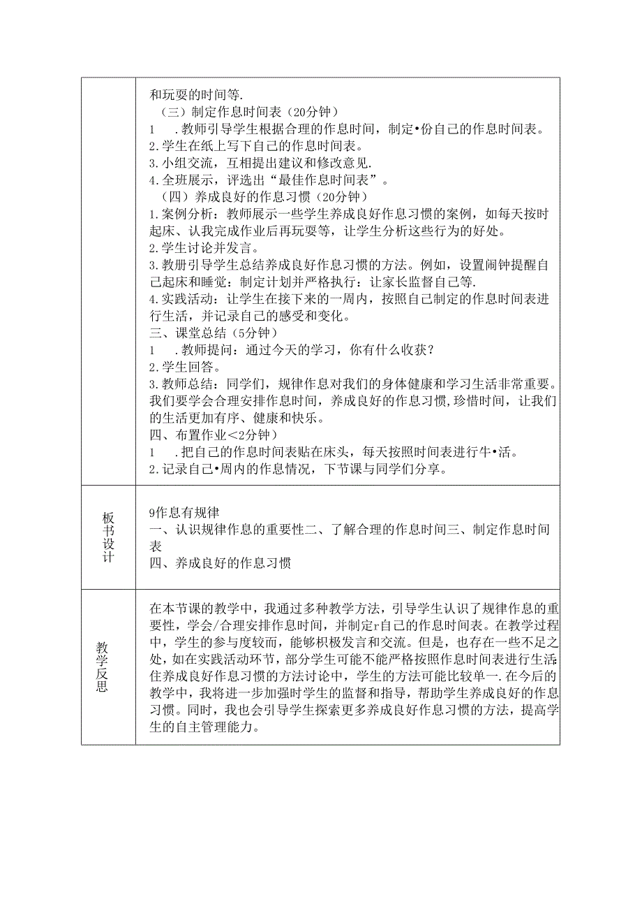 《9 作息有规律》教学设计-2024-2025学年道德与法治一年级上册统编版（表格表）.docx_第2页