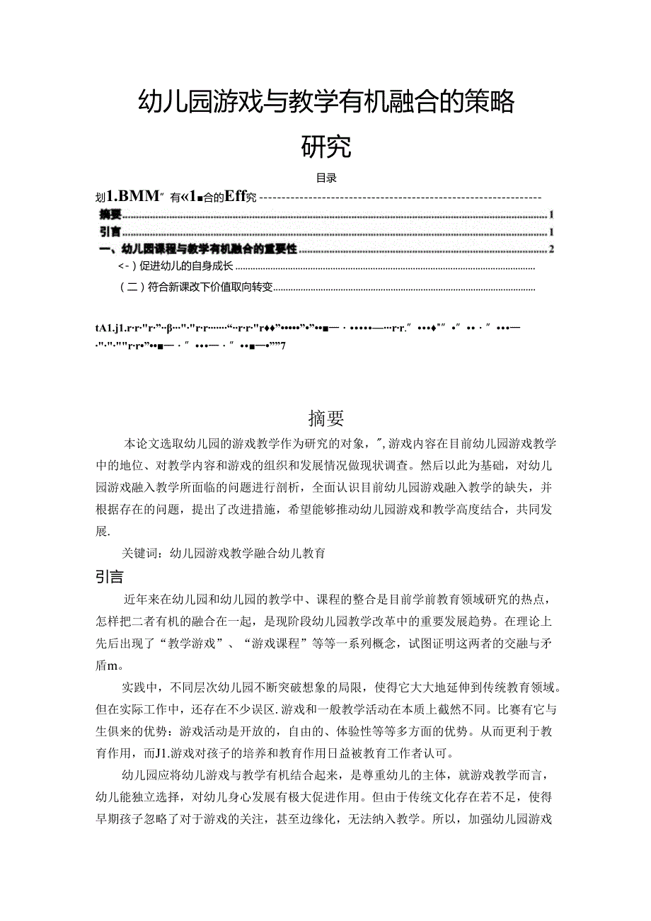 【《幼儿园游戏与教学有机融合的策略探究》6400字（论文）】.docx_第1页