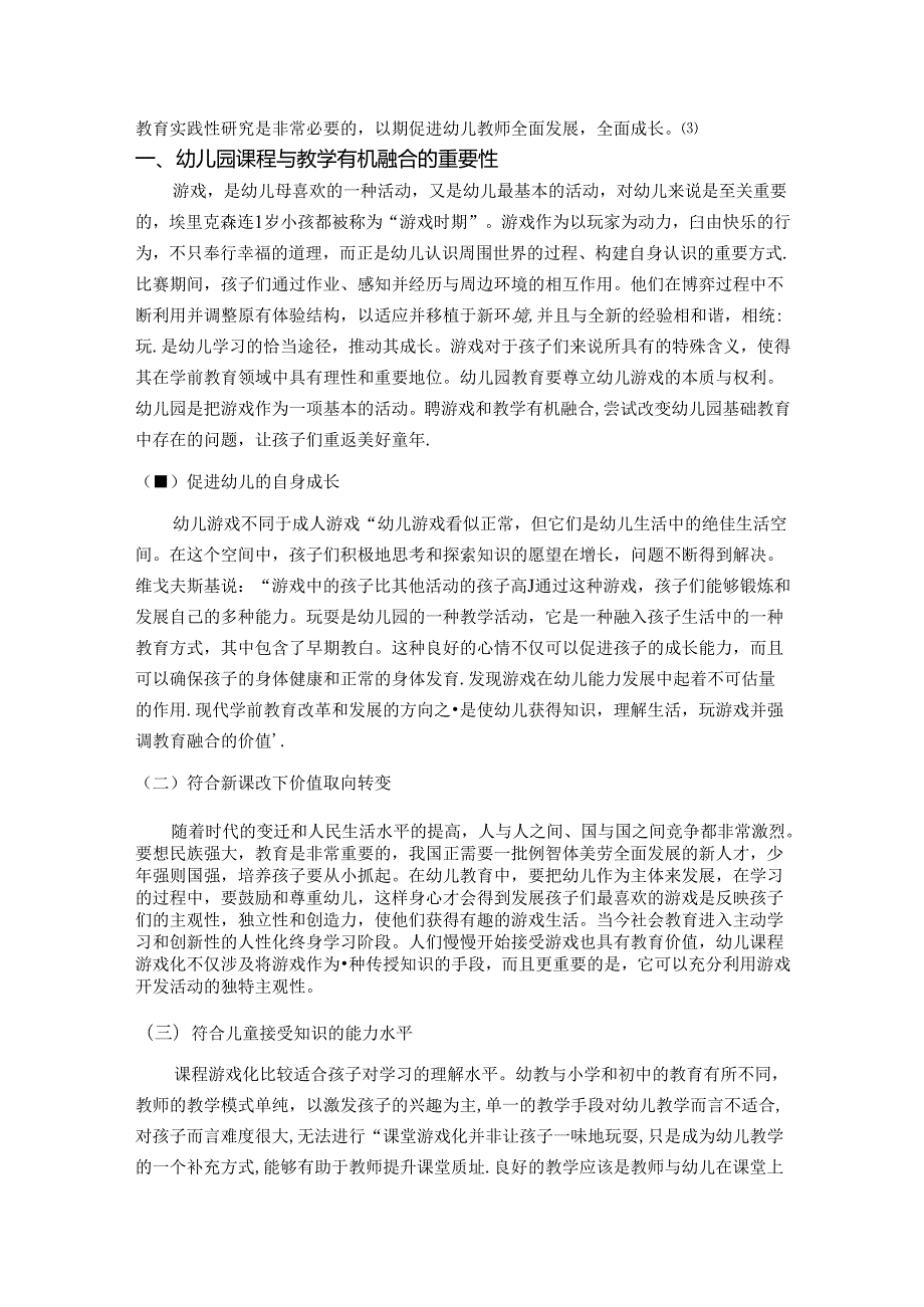 【《幼儿园游戏与教学有机融合的策略探究》6400字（论文）】.docx_第2页