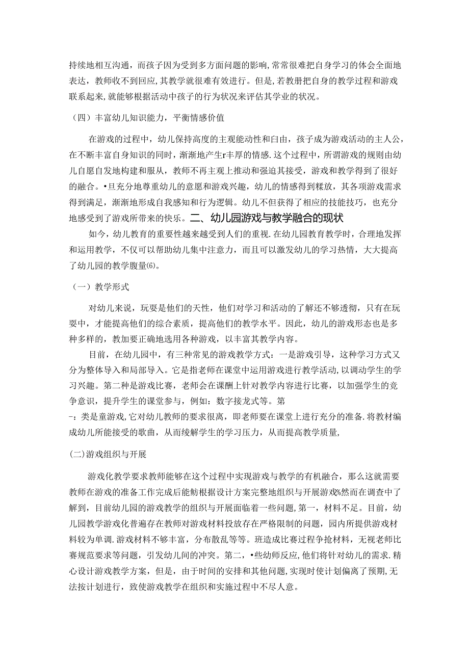 【《幼儿园游戏与教学有机融合的策略探究》6400字（论文）】.docx_第3页