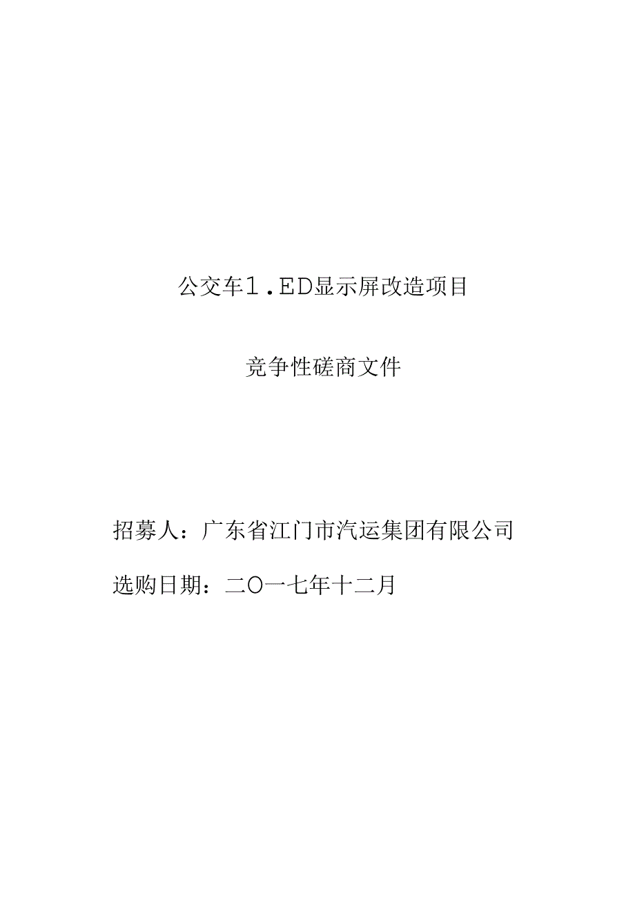 公交车LED显示屏改造项目竞争性磋商文件.docx_第1页