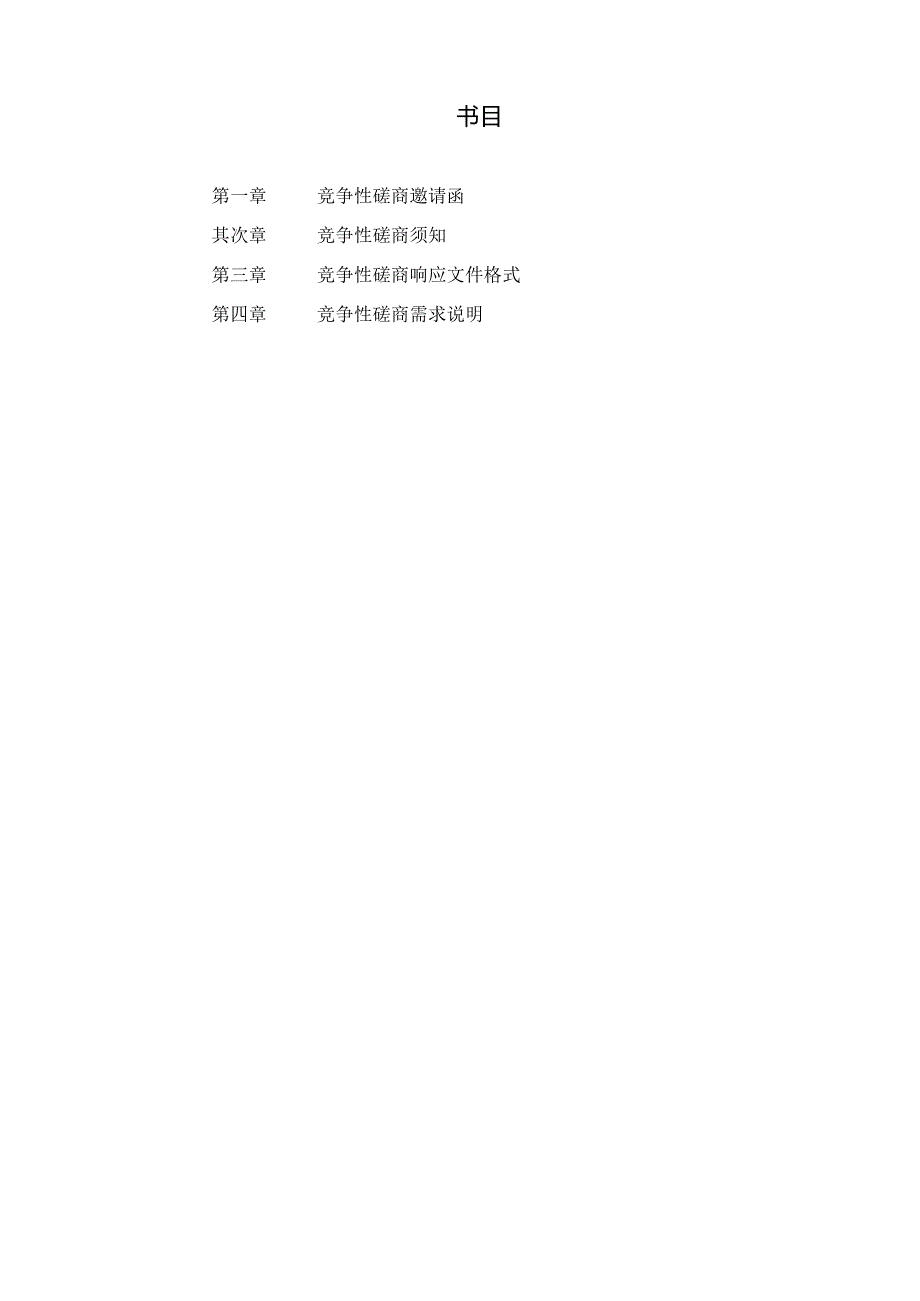 公交车LED显示屏改造项目竞争性磋商文件.docx_第2页