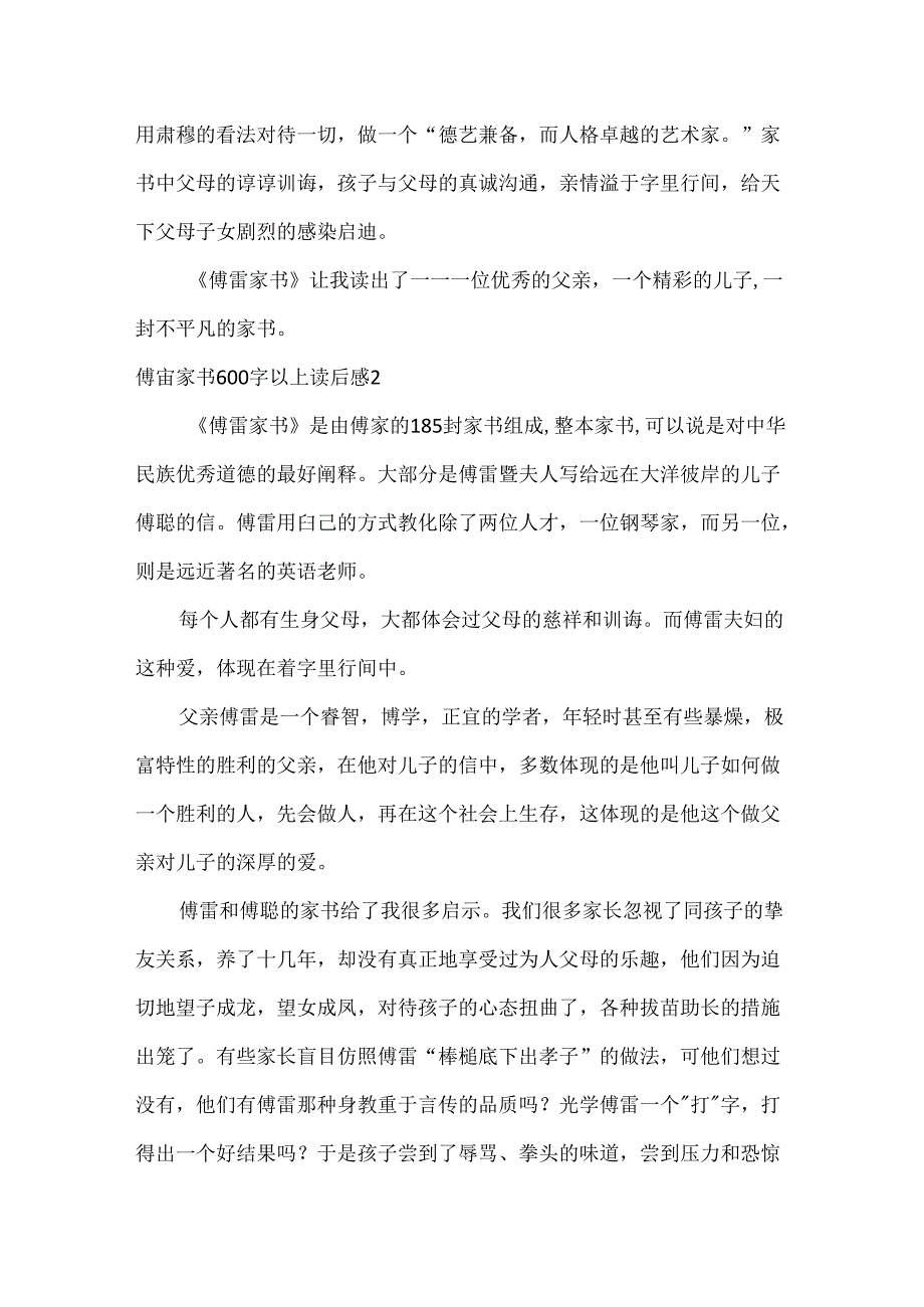 傅雷家书600字以上读后感.docx_第2页